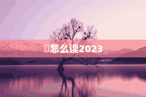 搚怎么读2023